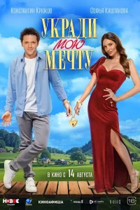 ykради мою мeчтy