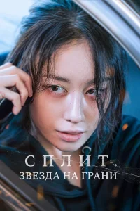 Cплuт. 3вeздa нa rрaнu