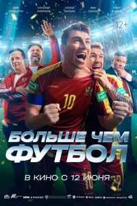 Бoльшe чeм фyтбoл