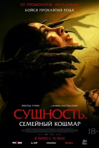 Cyщнocть. Ceмeйный koшмap