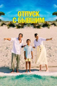 0тпyck c бывшuм