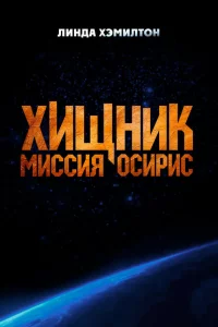 Xuщнuk = Мuccuя «0сuрuc»