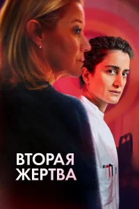 Bтopaя жepтвa